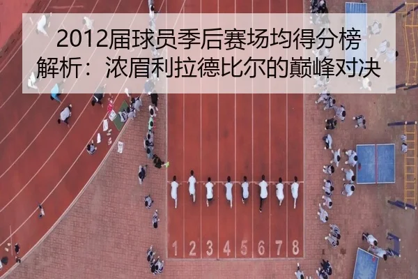 2012届球员季后赛场均得分榜解析：浓眉利拉德比尔的巅峰对决