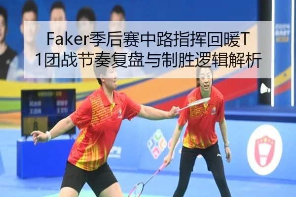 Faker季后赛中路指挥回暖T1团战节奏复盘与制胜逻辑解析