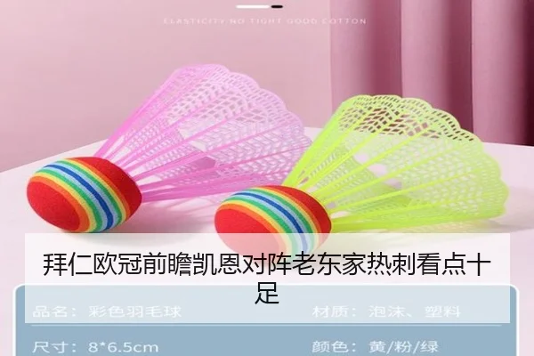 拜仁欧冠前瞻凯恩对阵老东家热刺看点十足